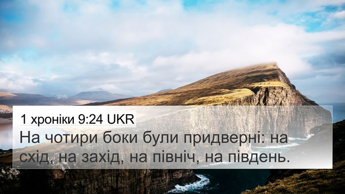 1 хроніки 9:24 UKR Bible Verse Image