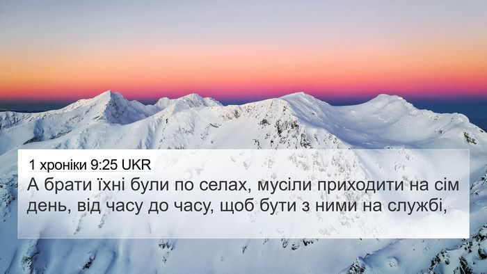 1 хроніки 9:25 UKR Bible Verse Image
