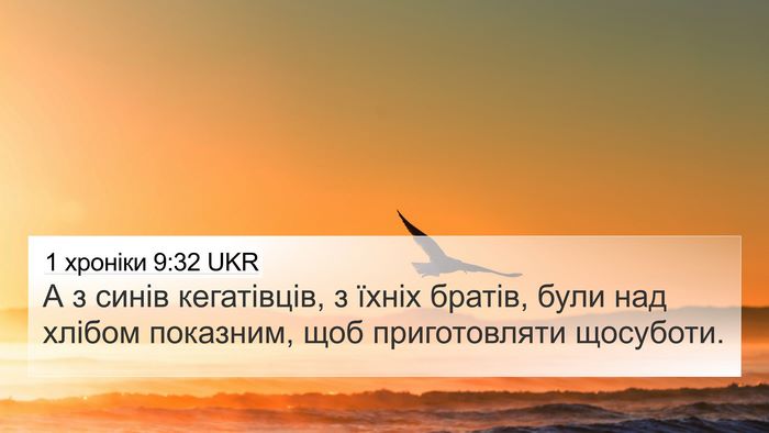 1 хроніки 9:32 UKR 4K Wallpaper - А з синів кегатівців, з - 4K Wallpaper Bible Verse