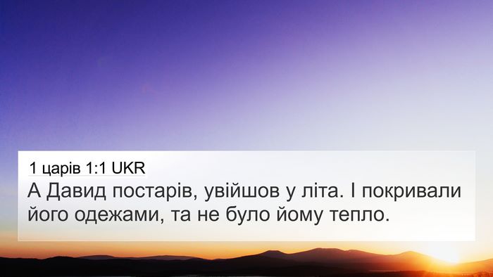 1 царів 1:1 UKR Bible Verse Image