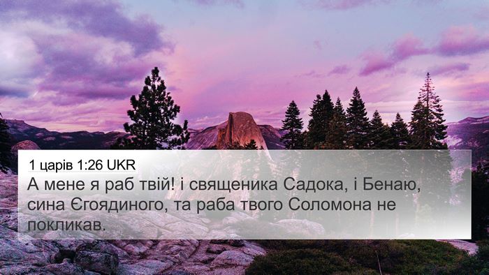 1 царів 1:26 UKR Bible Verse Image