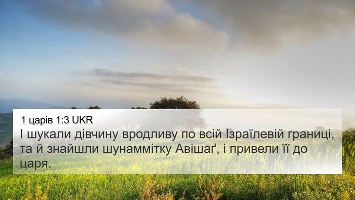 1 царів 1:3 UKR Bible Verse Image