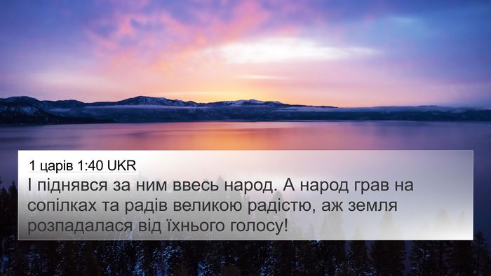 1 царів 1:40 UKR Bible Verse Image