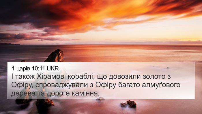 1 царів 10:11 UKR Bible Verse Image