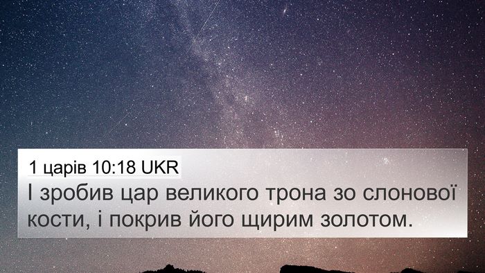 1 царів 10:18 UKR Bible Verse Image