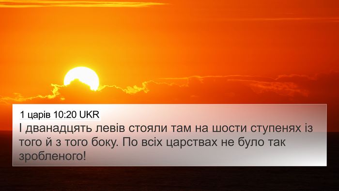 1 царів 10:20 UKR 4K Wallpaper - І дванадцять левів стояли - 4K Wallpaper Bible Verse