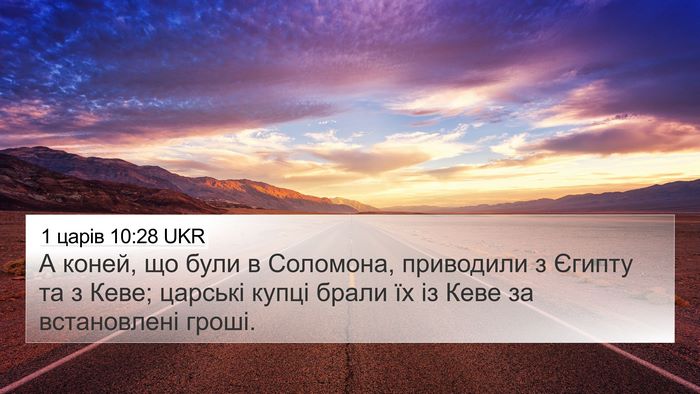 1 царів 10:28 UKR Bible Verse Image