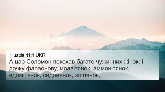 1 царів 11:1 UKR Bible Verse Image