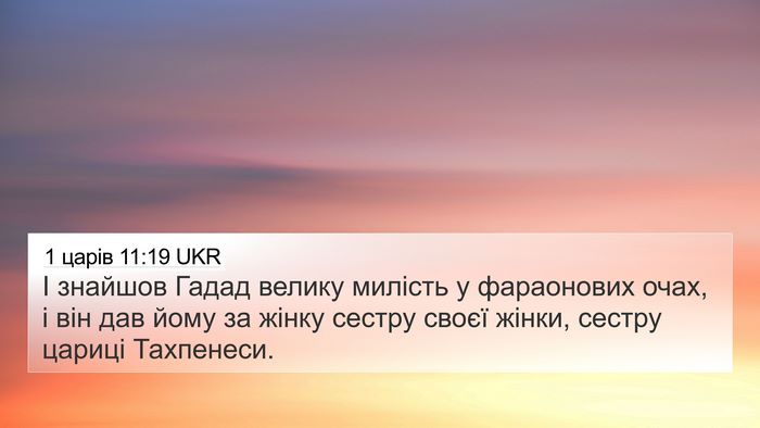 1 царів 11:19 UKR 4K Wallpaper - І знайшов Гадад велику - 4K Wallpaper Bible Verse