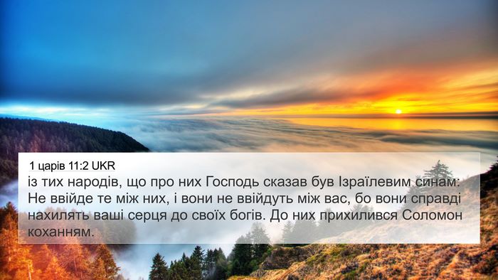 1 царів 11:2 UKR Bible Verse Image