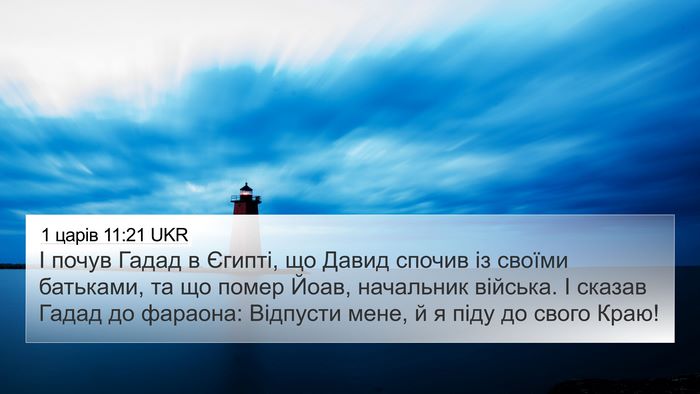 1 царів 11:21 UKR Bible Verse Image