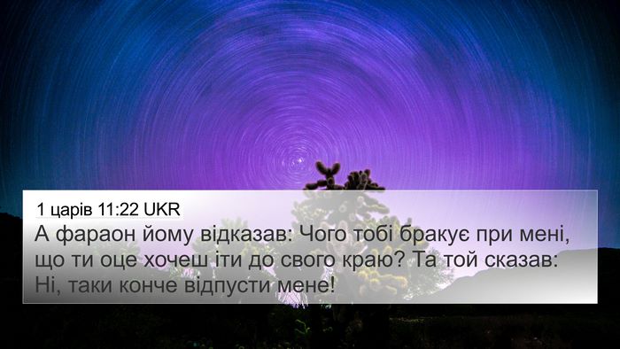 1 царів 11:22 UKR 4K Wallpaper - А фараон йому відказав: - 4K Wallpaper Bible Verse