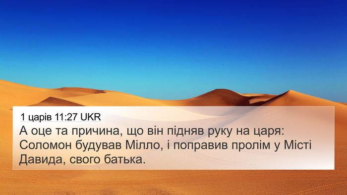 1 царів 11:27 UKR Bible Verse Image