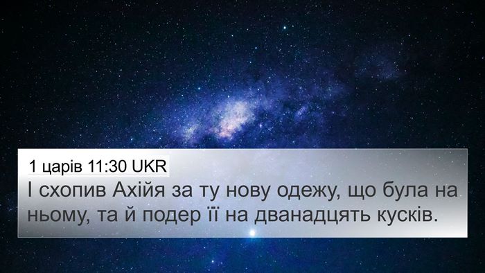 1 царів 11:30 UKR Bible Verse Image