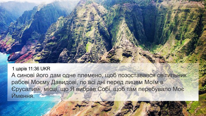 1 царів 11:36 UKR Bible Verse Image