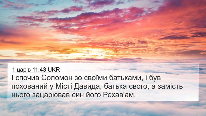 1 царів 11:43 UKR Bible Verse Image