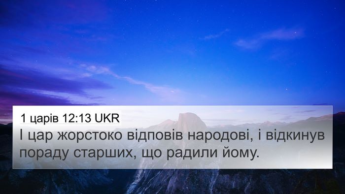 1 царів 12:13 UKR 4K Wallpaper - І цар жорстоко відповів - 4K Wallpaper Bible Verse