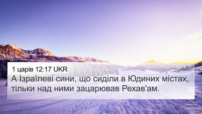 1 царів 12:17 UKR 4K Wallpaper - А Ізраїлеві сини, що сиділи - 4K Wallpaper Bible Verse