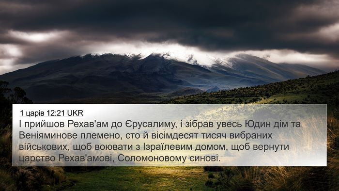 1 царів 12:21 UKR Bible Verse Image
