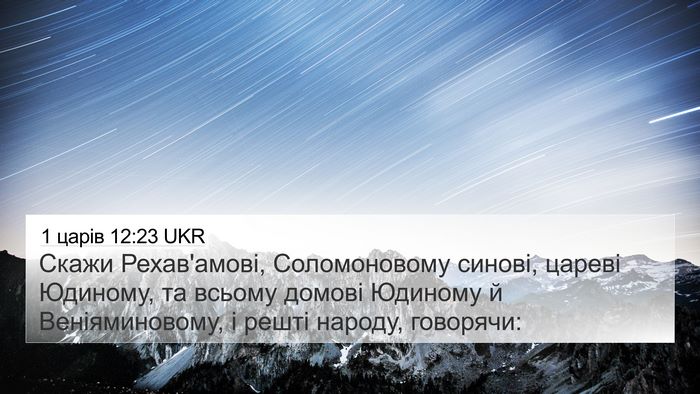 1 царів 12:23 UKR 4K Wallpaper - Скажи Рехав'амові, - 4K Wallpaper Bible Verse