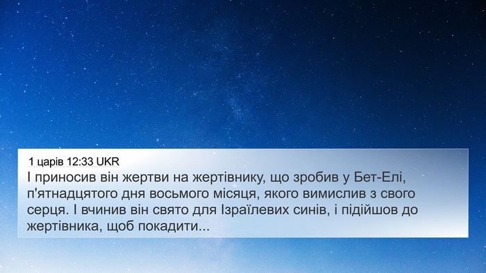 1 царів 12:33 UKR 4K Wallpaper - І приносив він жертви на - 4K Wallpaper Bible Verse
