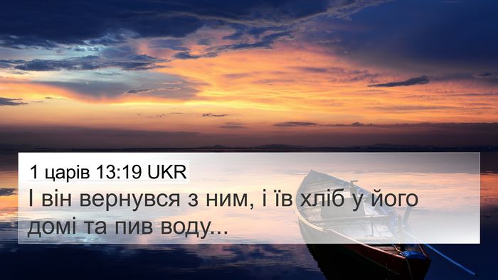 1 царів 13:19 UKR 4K Wallpaper - І він вернувся з ним, і їв - 4K Wallpaper Bible Verse