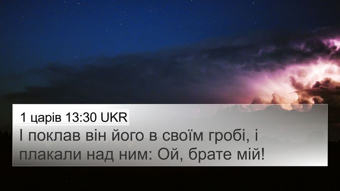1 царів 13:30 UKR Bible Verse Image