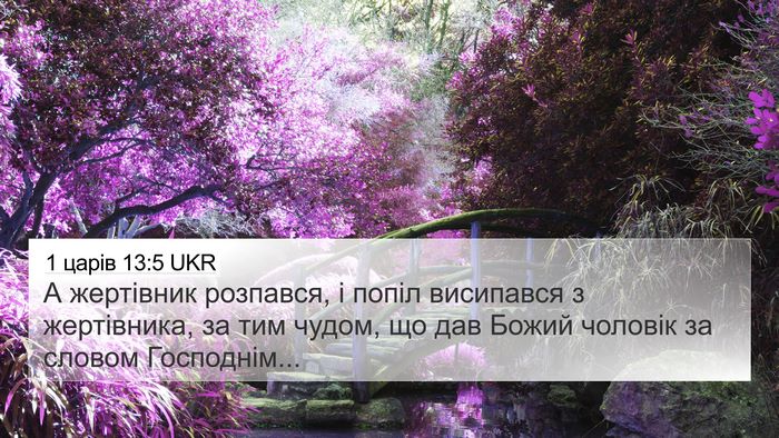 1 царів 13:5 UKR 4K Wallpaper - А жертівник розпався, і - 4K Wallpaper Bible Verse