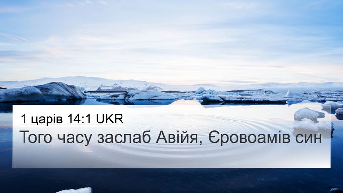 1 царів 14:1 UKR Bible Verse Image