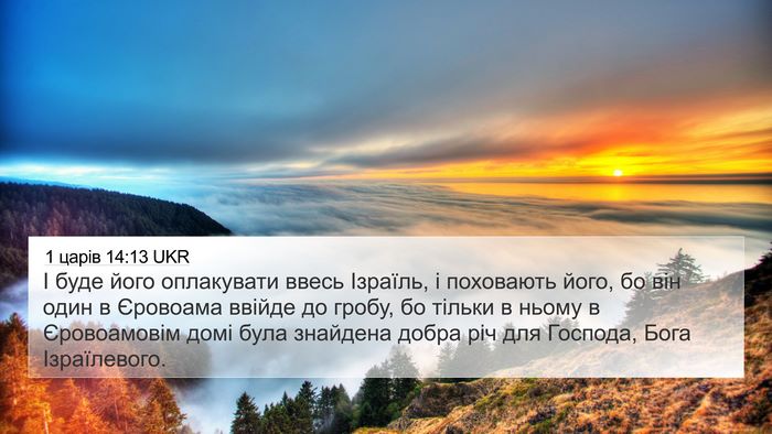 1 царів 14:13 UKR Bible Verse Image