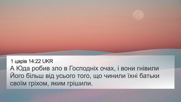 1 царів 14:22 UKR Bible Verse Image