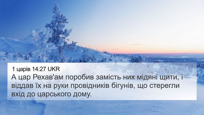 1 царів 14:27 UKR Bible Verse Image