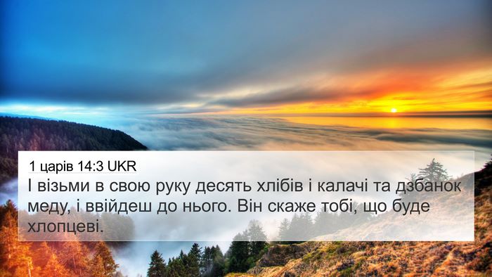 1 царів 14:3 UKR Bible Verse Image