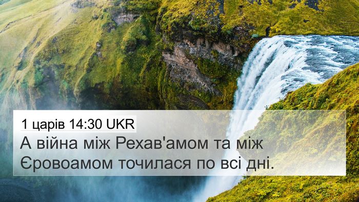 1 царів 14:30 UKR 4K Wallpaper - А війна між Рехав'амом та - 4K Wallpaper Bible Verse