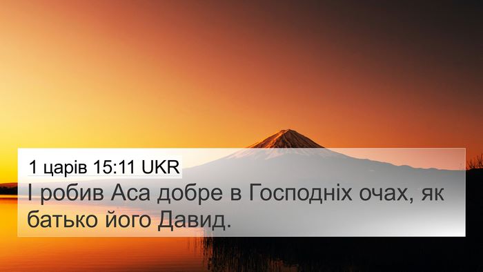1 царів 15:11 UKR 4K Wallpaper - І робив Аса добре в - 4K Wallpaper Bible Verse