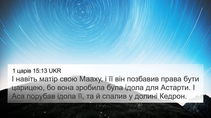 1 царів 15:13 UKR Bible Verse Image
