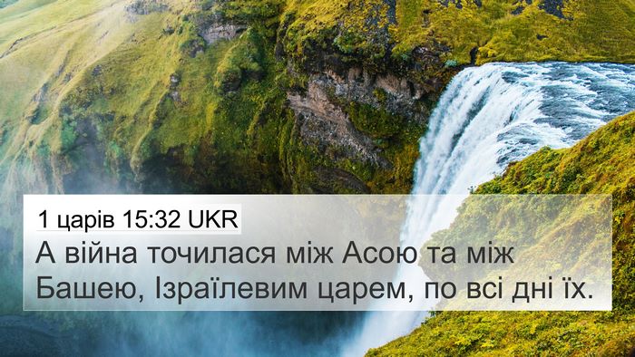 1 царів 15:32 UKR 4K Wallpaper - А війна точилася між Асою - 4K Wallpaper Bible Verse
