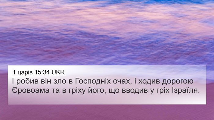 1 царів 15:34 UKR 4K Wallpaper - І робив він зло в Господніх - 4K Wallpaper Bible Verse