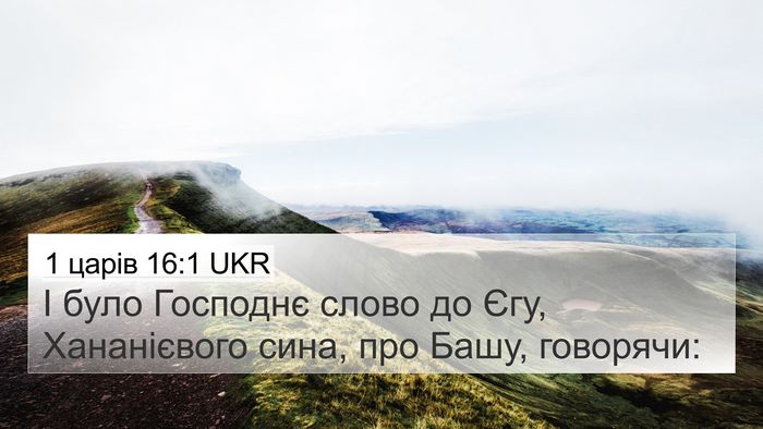 1 царів 16:1 UKR Bible Verse Image