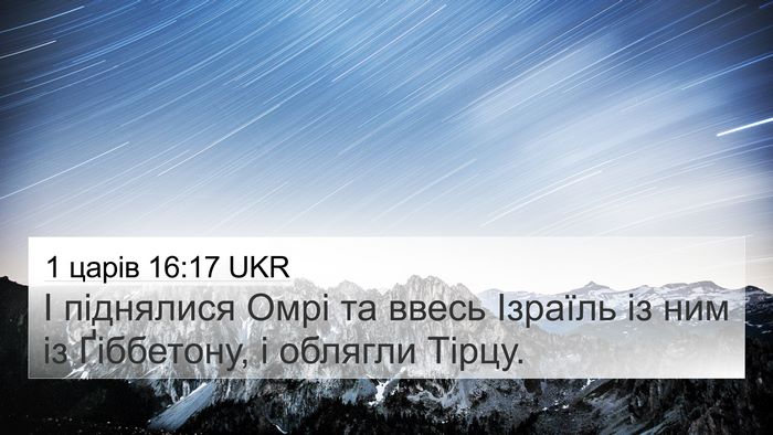 1 царів 16:17 UKR Bible Verse Image