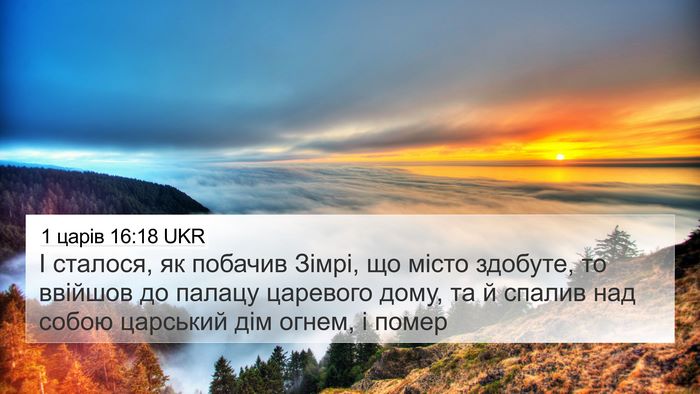 1 царів 16:18 UKR Bible Verse Image