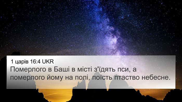1 царів 16:4 UKR 4K Wallpaper - Померлого в Баші в місті - 4K Wallpaper Bible Verse