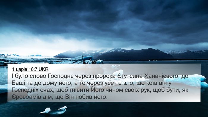 1 царів 16:7 UKR Bible Verse Image