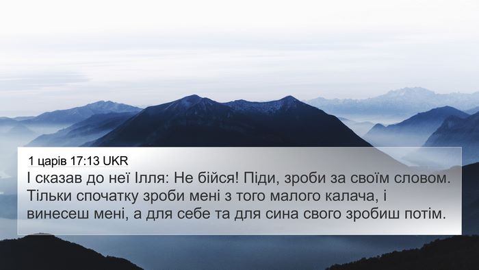 1 царів 17:13 UKR Bible Verse Image