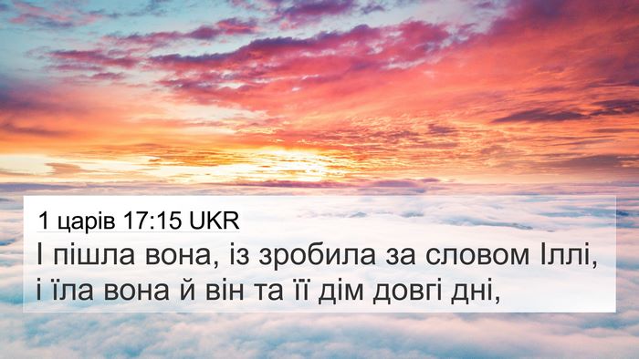 1 царів 17:15 UKR Bible Verse Image