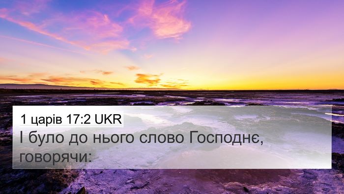 1 царів 17:2 UKR 4K Wallpaper - І було до нього слово - 4K Wallpaper Bible Verse
