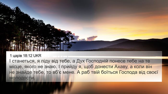 1 царів 18:12 UKR Bible Verse Image