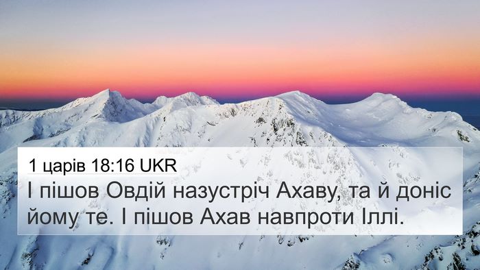 1 царів 18:16 UKR 4K Wallpaper - І пішов Овдій назустріч - 4K Wallpaper Bible Verse