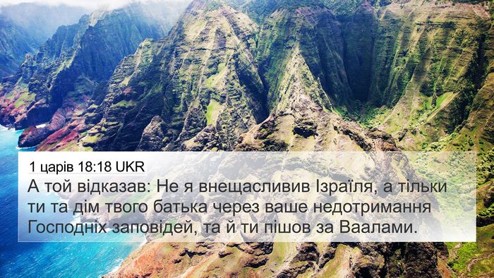 1 царів 18:18 UKR Bible Verse Image
