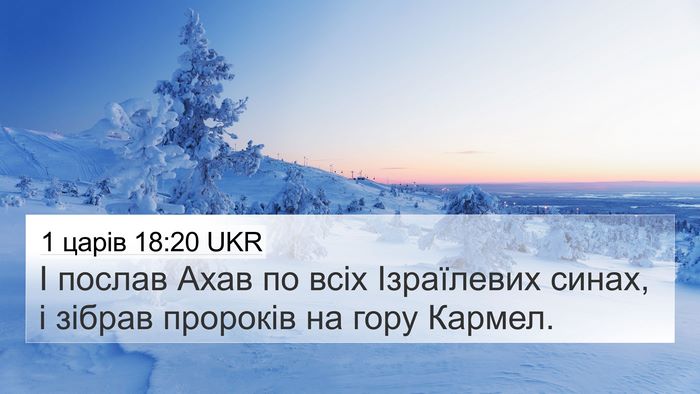 1 царів 18:20 UKR 4K Wallpaper - І послав Ахав по всіх - 4K Wallpaper Bible Verse